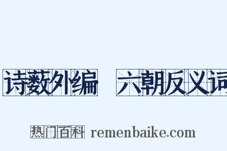 诗薮外编·六朝反义词是什么意思的图片